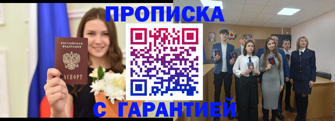 прописка в Долинске